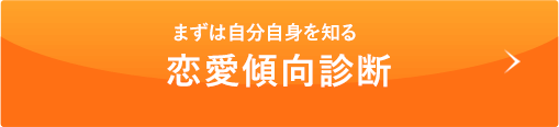 まずは自分自身を知る 恋愛傾向診断