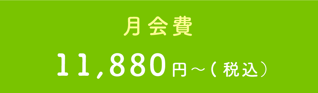 月会費10,000円～