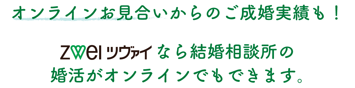 オンラインお見合いからのご成婚実績も！ツヴァイなら、結婚相談所の婚活がオンラインでもできます。