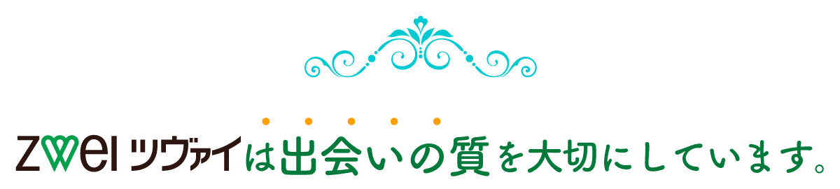 ツヴァイは出会いの質を大切にしています。