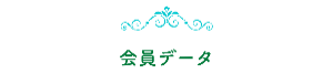 会員数