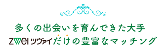 多くの出会いを育んできた大手ツヴァイだけのマッチング