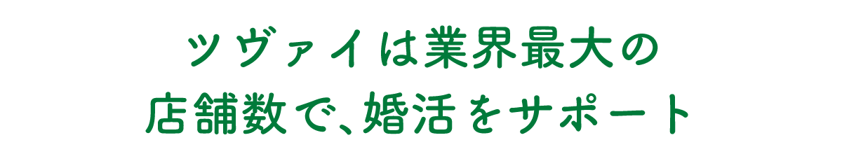 ツヴァイは業界最大の
店舗数で、婚活をサポート