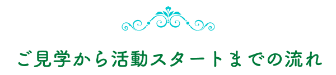 ご見学から活動スタートまでの流れ