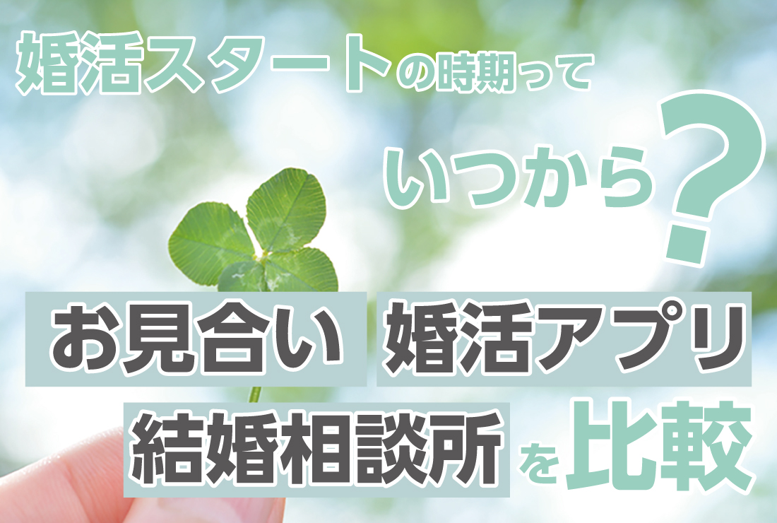 婚活スタートの時期っていつから？婚活パーティー・マッチングアプリ・結婚相談所を比較！