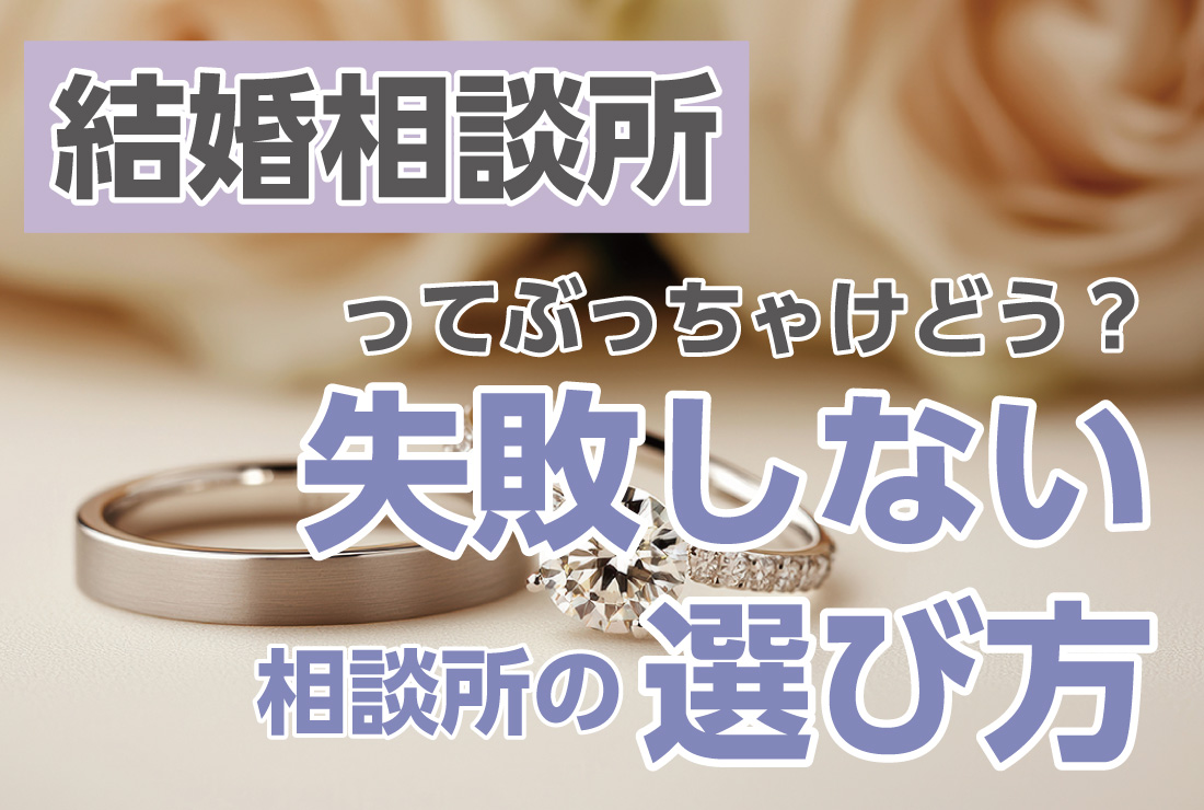 結婚相談所ってぶっちゃけどう？失敗しない相談所の選び方