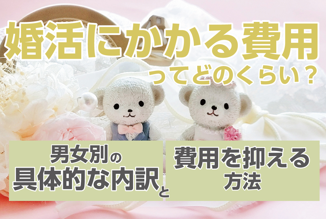 婚活にかかる費用ってどのくらい？男女別の具体的な内訳と費用を抑える方法