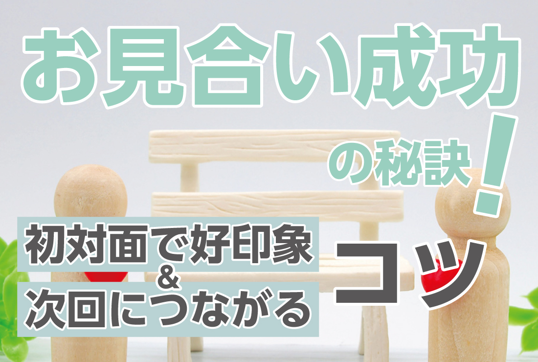 お見合い成功の秘訣！初対面で好印象＆次回につながるコツ