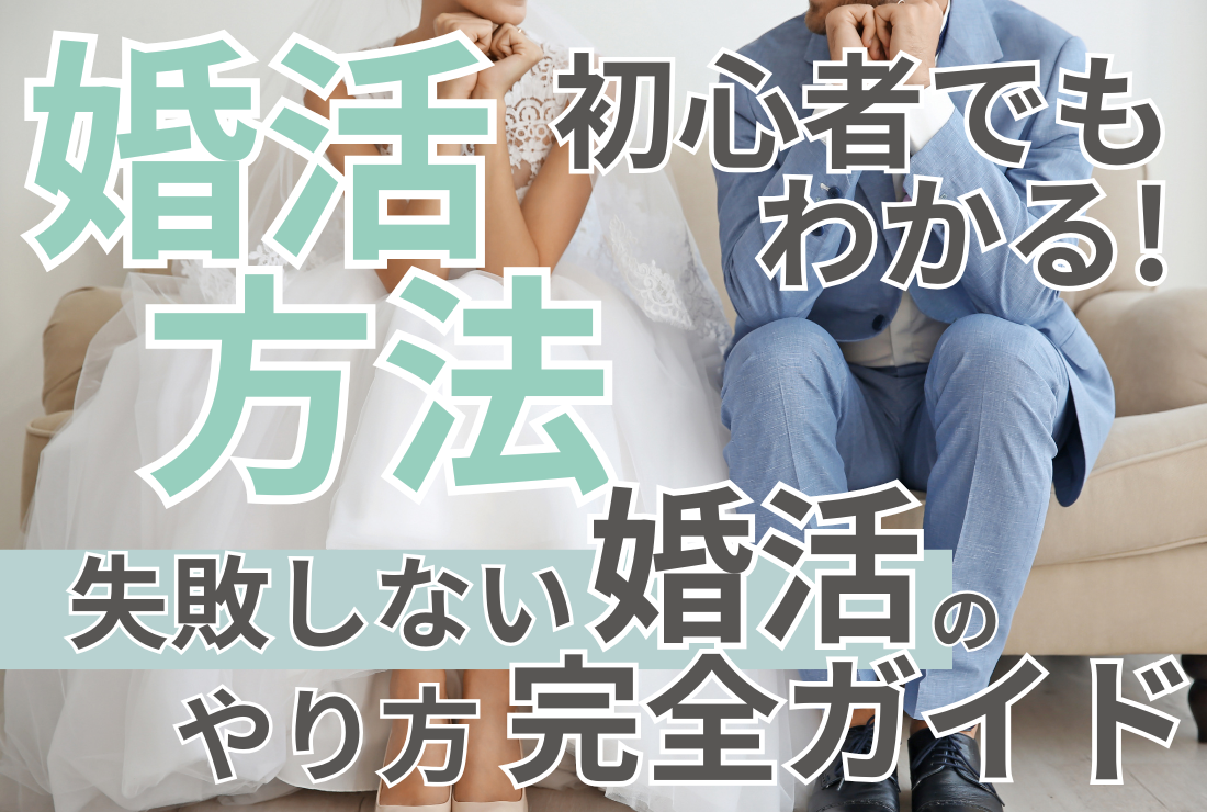 【婚活方法】初心者でもわかる！失敗しない婚活のやり方完全ガイド　タイトル画像