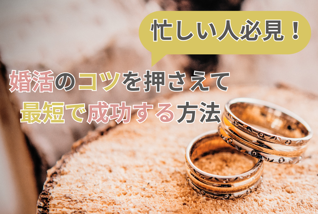 忙しい人必見！婚活のコツを押さえて最短で成功する方法