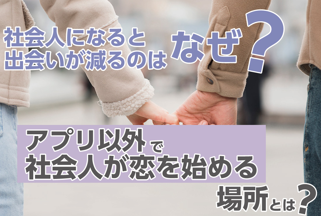 結婚の馴れ初め実態調査！職場や紹介からアプリまで出会いの経緯と進展を徹底解剖