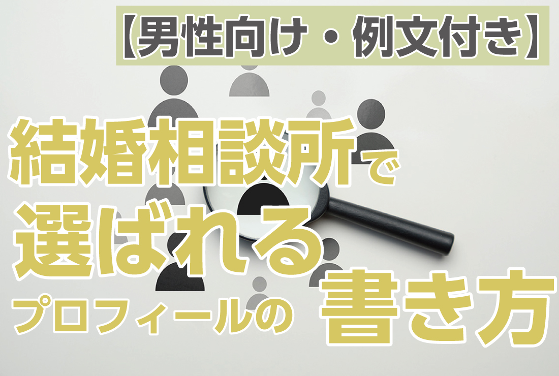 男性向け・例文付き】結婚相談所で選ばれるプロフィールの書き方 