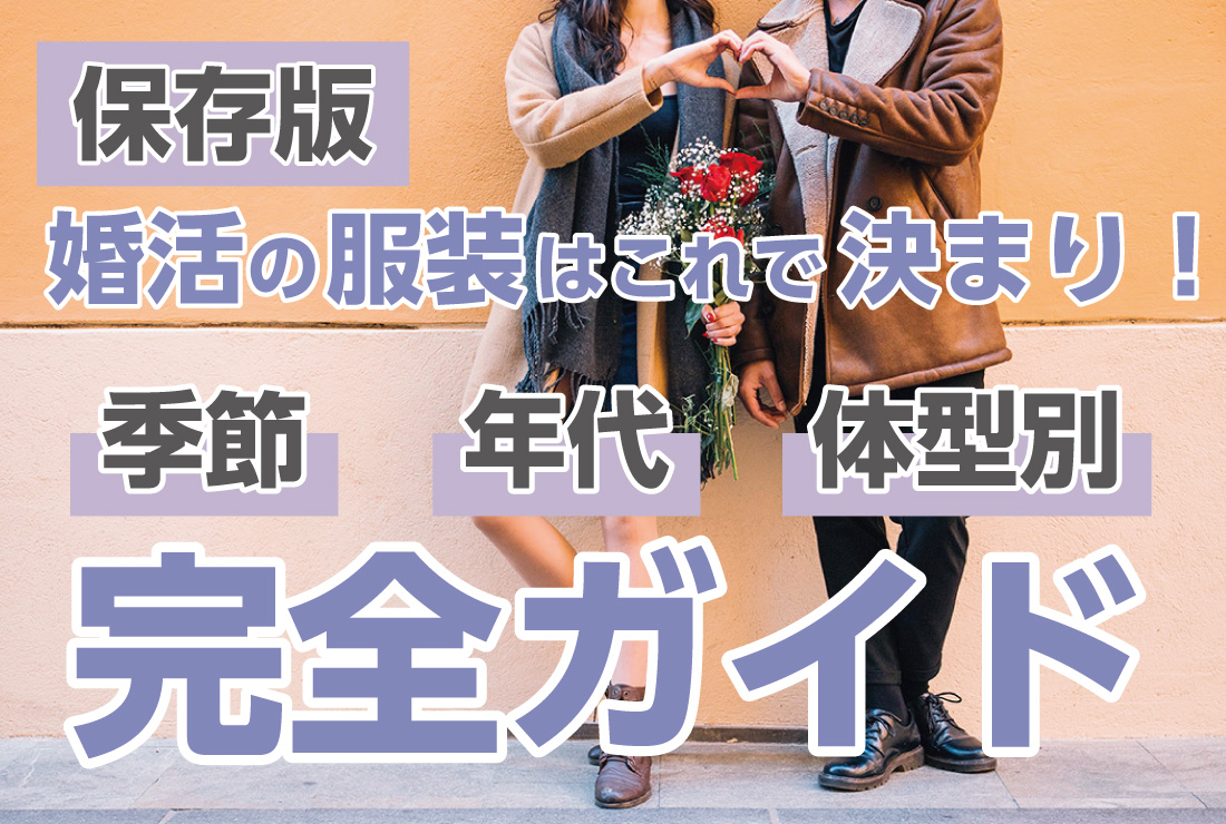 保存版】婚活の服装はこれで決まり！季節・年代・体型別完全ガイド 