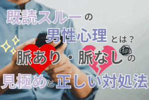 既読スルーの男性心理とは？脈あり・脈なしの見極めと正しい対処法
