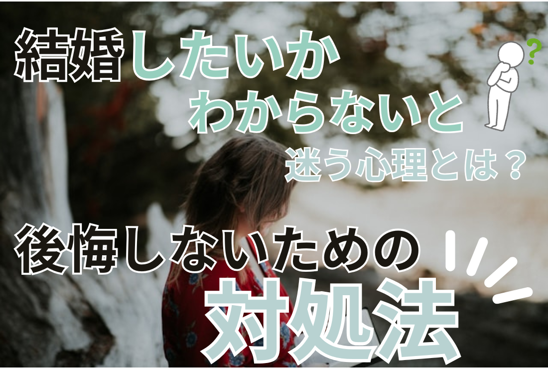 結婚したいかわからないと迷う心理とは？後悔しないための対処法