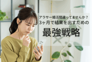 アラサー婚活、間違ってませんか？3ヶ月で結果を出すための最強戦略