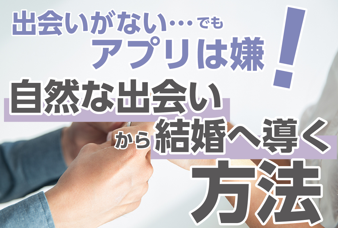 出会いがない…でもアプリは嫌！自然な出会いから結婚へ導く方法 - 【業界最大級】結婚相談所・婚活するならツヴァイ  ZWEI｜成婚数No.1婚活するなら結婚相談所のツヴァイ(ZWEI)