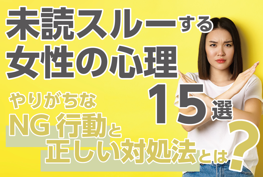 未読スルーする女性の心理15選】やりがちなNG行動と正しい対処法とは 