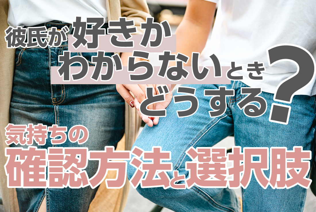 彼氏が好きかわからない時、どうする？気持ちの確認方法と選択肢 - 【業界最大級】結婚相談所・婚活するならツヴァイ  ZWEI｜成婚数No.1婚活するなら結婚相談所のツヴァイ(ZWEI)