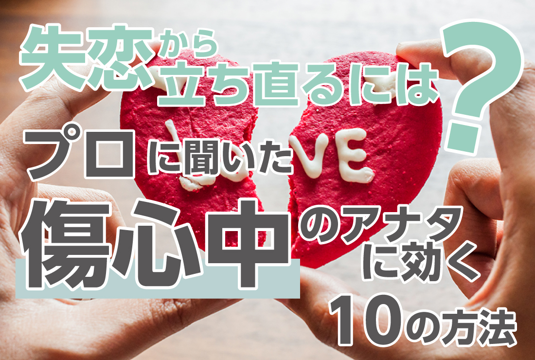 「別れの言葉はなしか」と途方に暮れる恋の終わり！自然消滅を選ぶ心理と対処法を徹底解剖(02)