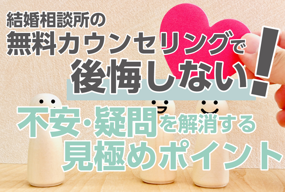 結婚相談所の無料カウンセリングで後悔しない！不安・疑問を解消する見極めポイント - 【業界最大級】結婚相談所・婚活するならツヴァイ  ZWEI｜成婚数No.1婚活するなら結婚相談所のツヴァイ(ZWEI)