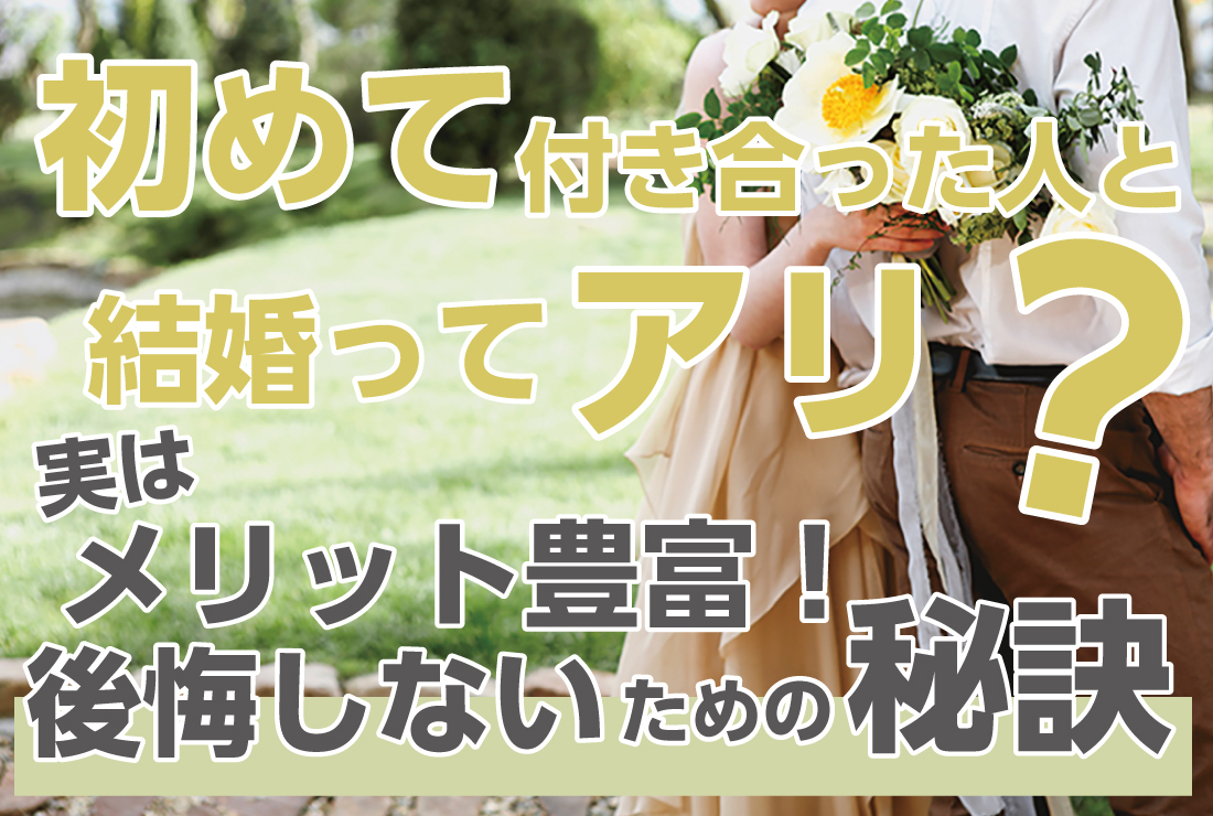 初めて 付き合っ た 人 と 結婚