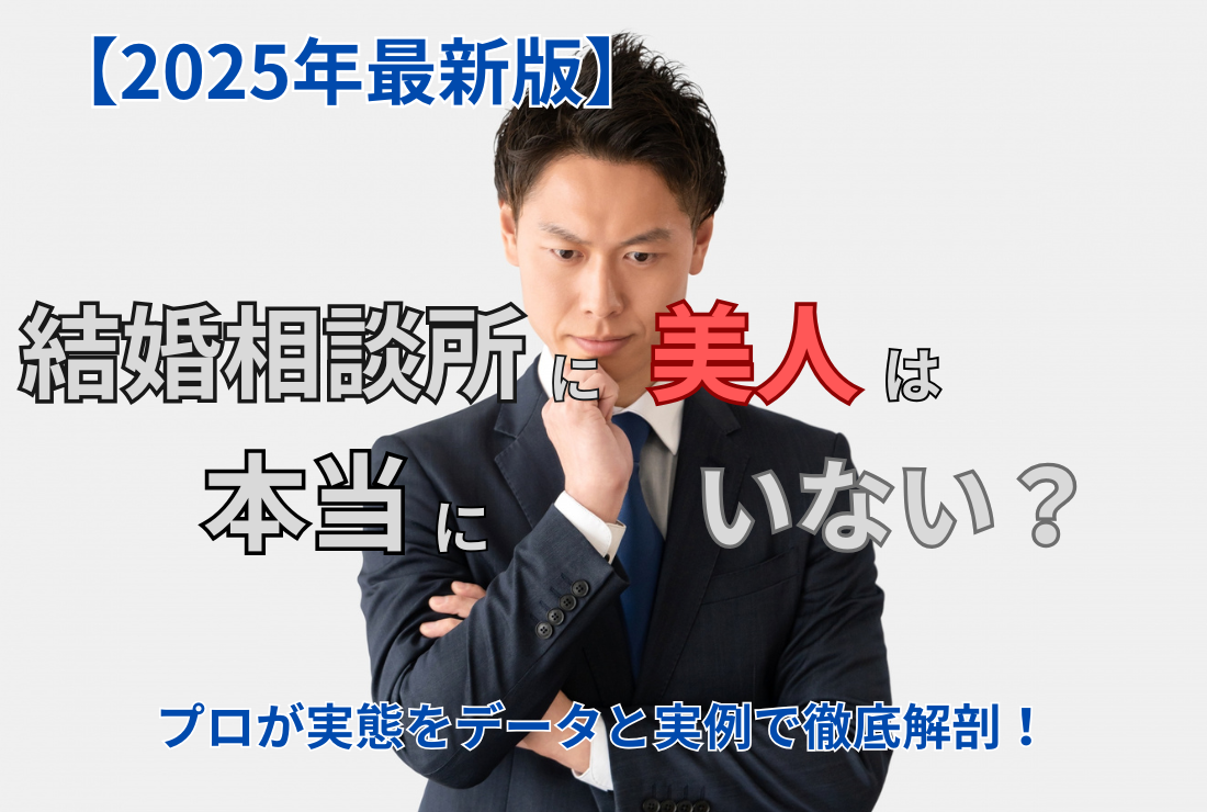 【2025年最新版】結婚相談所に美人は本当にいない？プロが実態をデータと実例で徹底解剖！