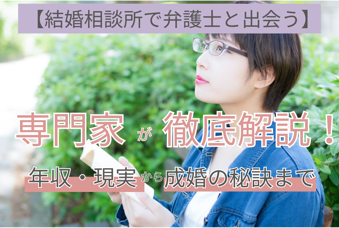 【結婚相談所で弁護士と出会う】専門家が徹底解説！年収・現実から成婚の秘訣まで