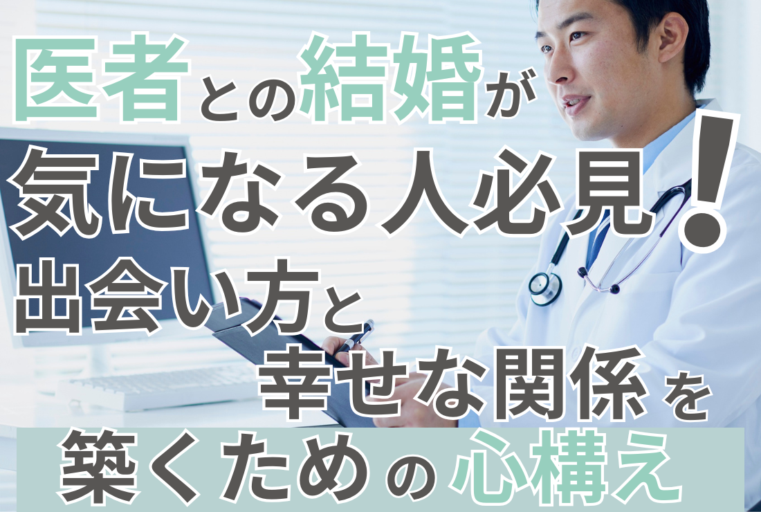 医者との結婚が気になる人必見！出会い方と幸せな関係を築くための心構え