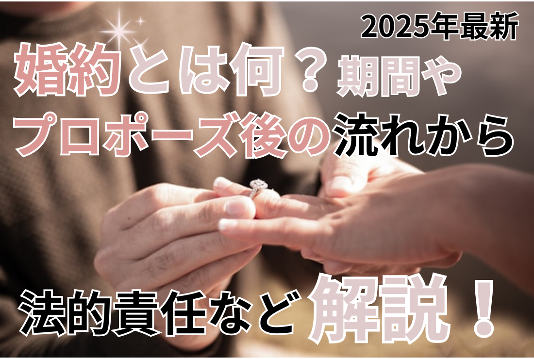 【2025年最新】婚約とは何？期間やプロポーズ後の流れから法的責任など解説！