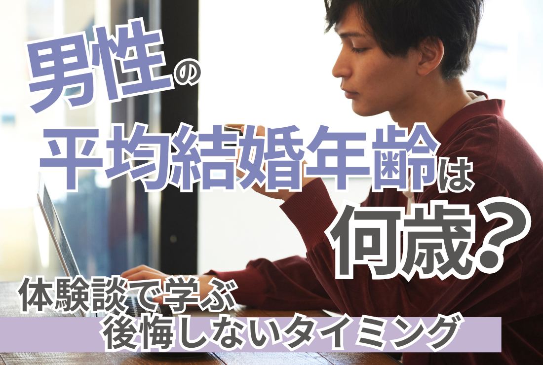 男性の平均結婚年齢は何歳？データと体験談で学ぶ後悔しないタイミング