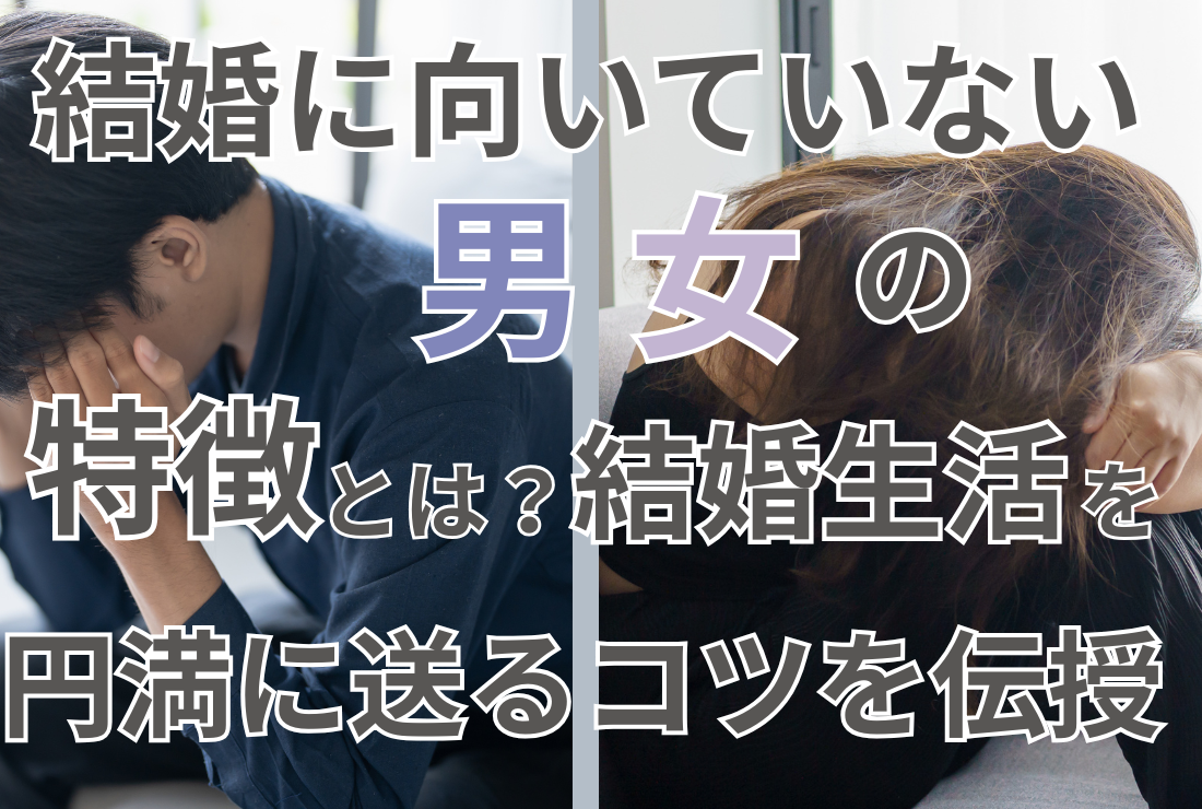 結婚に向いてない男女の特徴とは？結婚生活を円満に送るコツを伝授