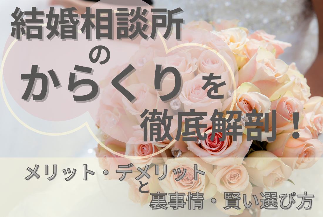 結婚相談所のからくりを徹底解剖！メリット・デメリットと裏事情・賢い選び方