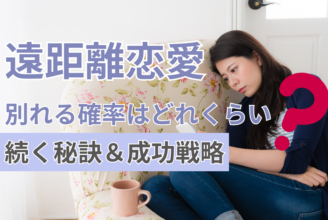 遠距離恋愛、別れる確率はどれくらい？続く秘訣と成功戦略