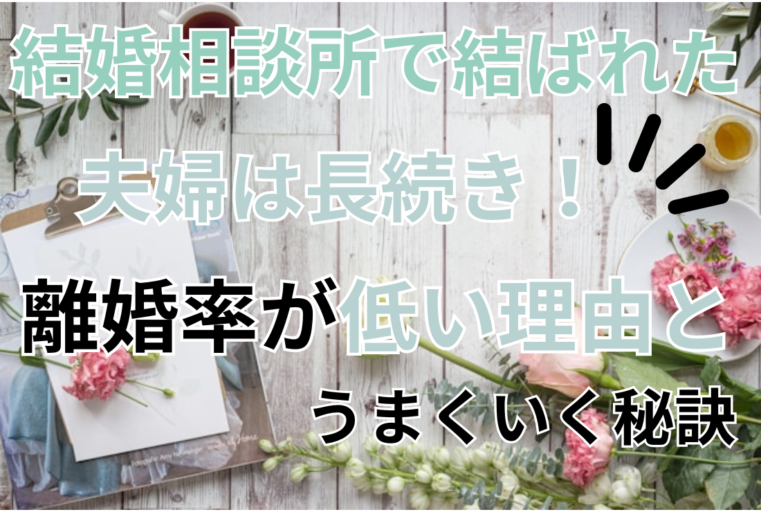 結婚相談所で結ばれた夫婦は長続き！離婚率が低い理由とうまくいく秘訣