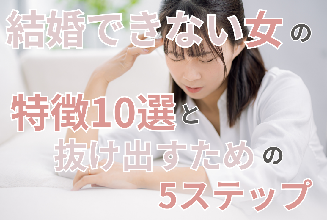 結婚できない女の特徴10選と抜け出すための5ステップ
