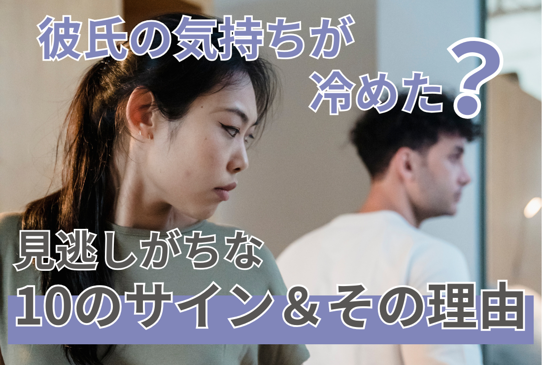 彼氏の気持ちが冷めた？見逃しがちな10のサインとその理由
