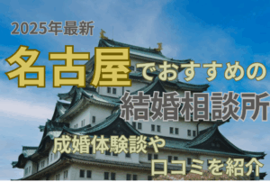 【2025年最新】名古屋でおすすめの結婚相談所！成婚体験談や口コミを紹介