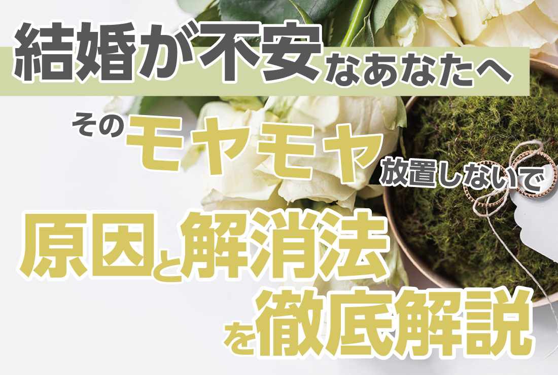 【結婚が不安なあなたへ】そのモヤモヤ、放置しないで。原因と解消法を徹底解説