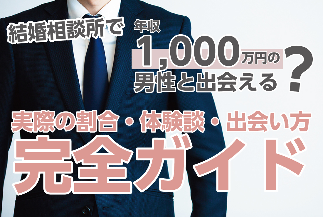 結婚相談所で年収1000万円の男性と出会える？実際の割合・体験談 