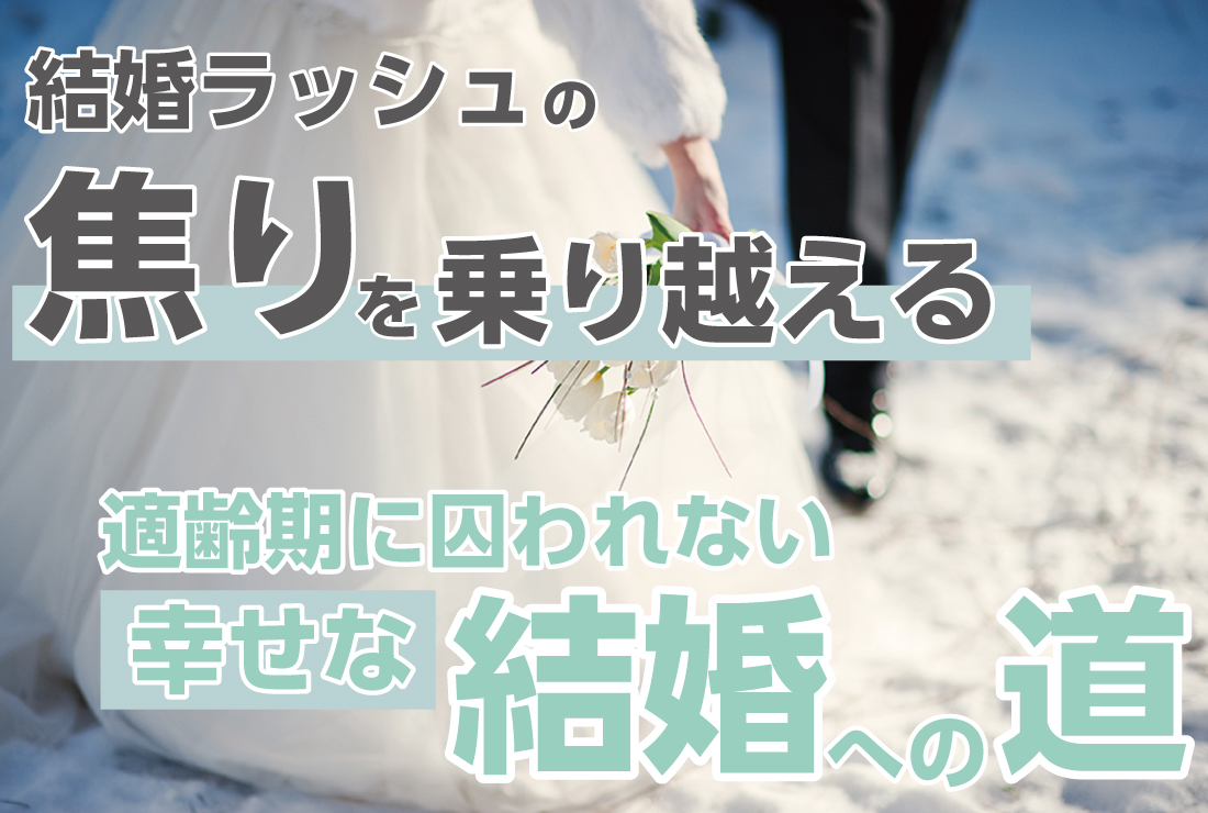 結婚ラッシュの焦りを乗り越える！適齢期に囚われない幸せな結婚への道