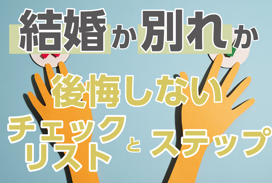 結婚するか別れるか？後悔しないためのチェックリストと幸せへのステップ