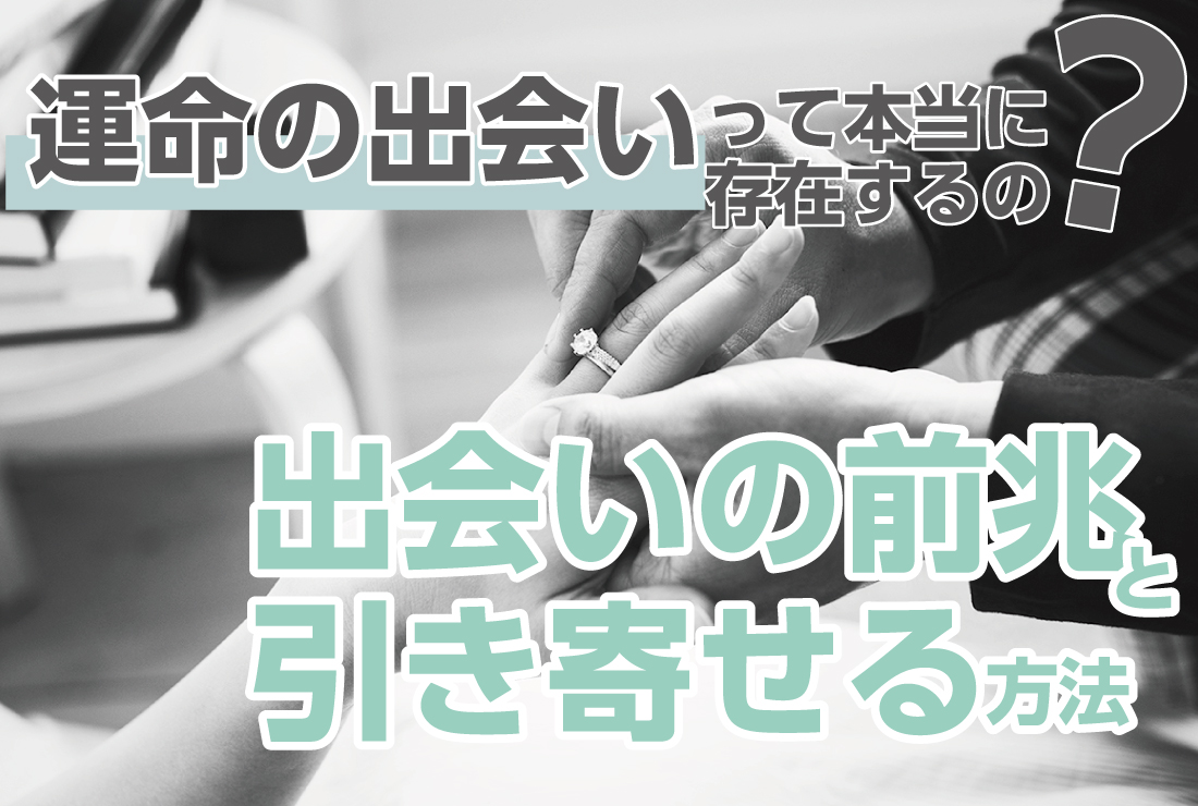 「運命の出会い」って本当に存在するの？出会いの前兆と引き寄せる方法