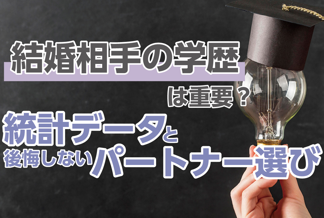 結婚相手の学歴は重要？ 統計データと後悔しないパートナー選び