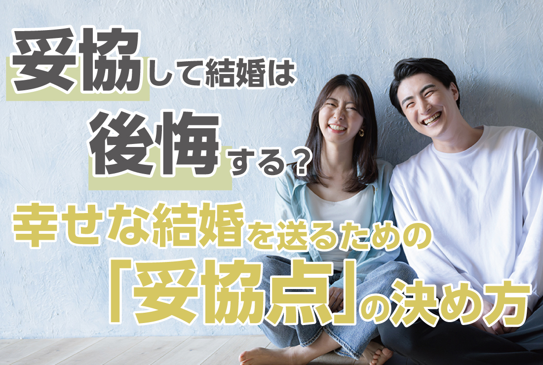 妥協して結婚は後悔する？幸せな結婚生活を送るための「妥協点」の決め方
