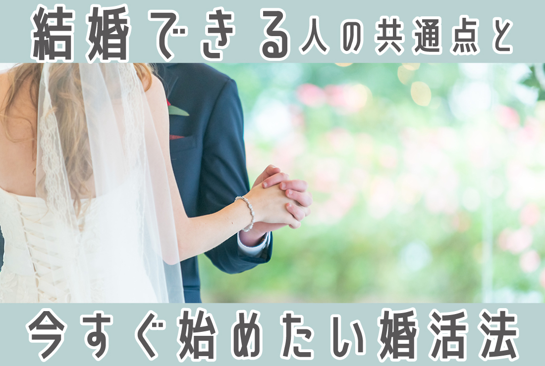 なんでみんな結婚できるの？「結婚できる人」に共通する特徴と今日からできる婚活の始め方