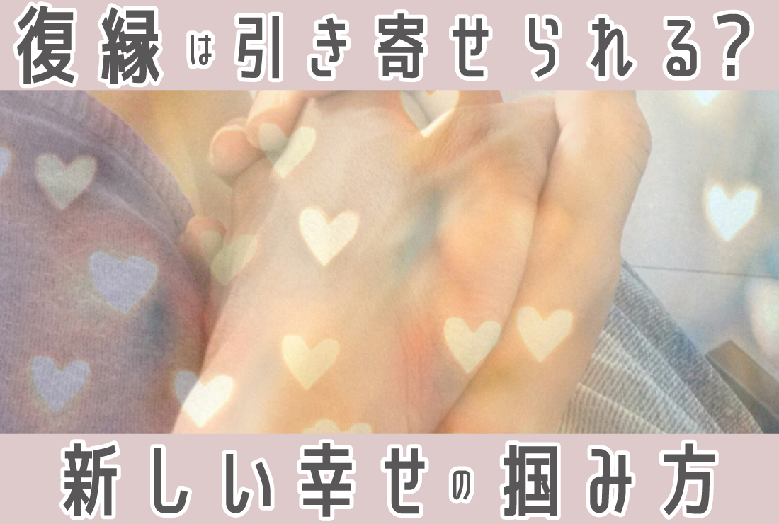 復縁は引き寄せられる？新たな幸せを掴むステップ
