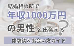 結婚相談所で年収1000万円の男性と出会える？実際の割合・体験談・出会い方完全ガイド