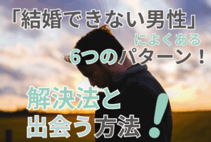 「結婚できない男性」によくある6つのパターン！改善策と出会う方法