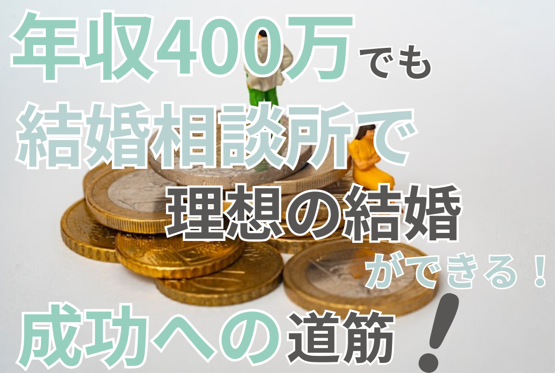 年収400万円でも結婚相談所で理想の結婚ができる！成功への道筋